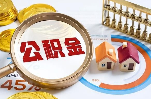 海口个人公积金提取（2021住房公积金个人怎么提取）